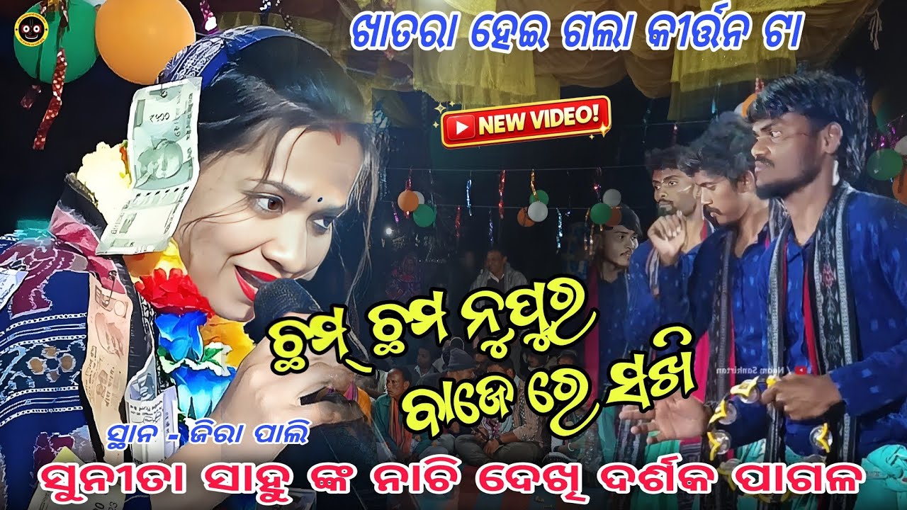 Cham Cham Nupura baje re sakhi || Sunita sahu kirtan || At- Jirapali cg 
