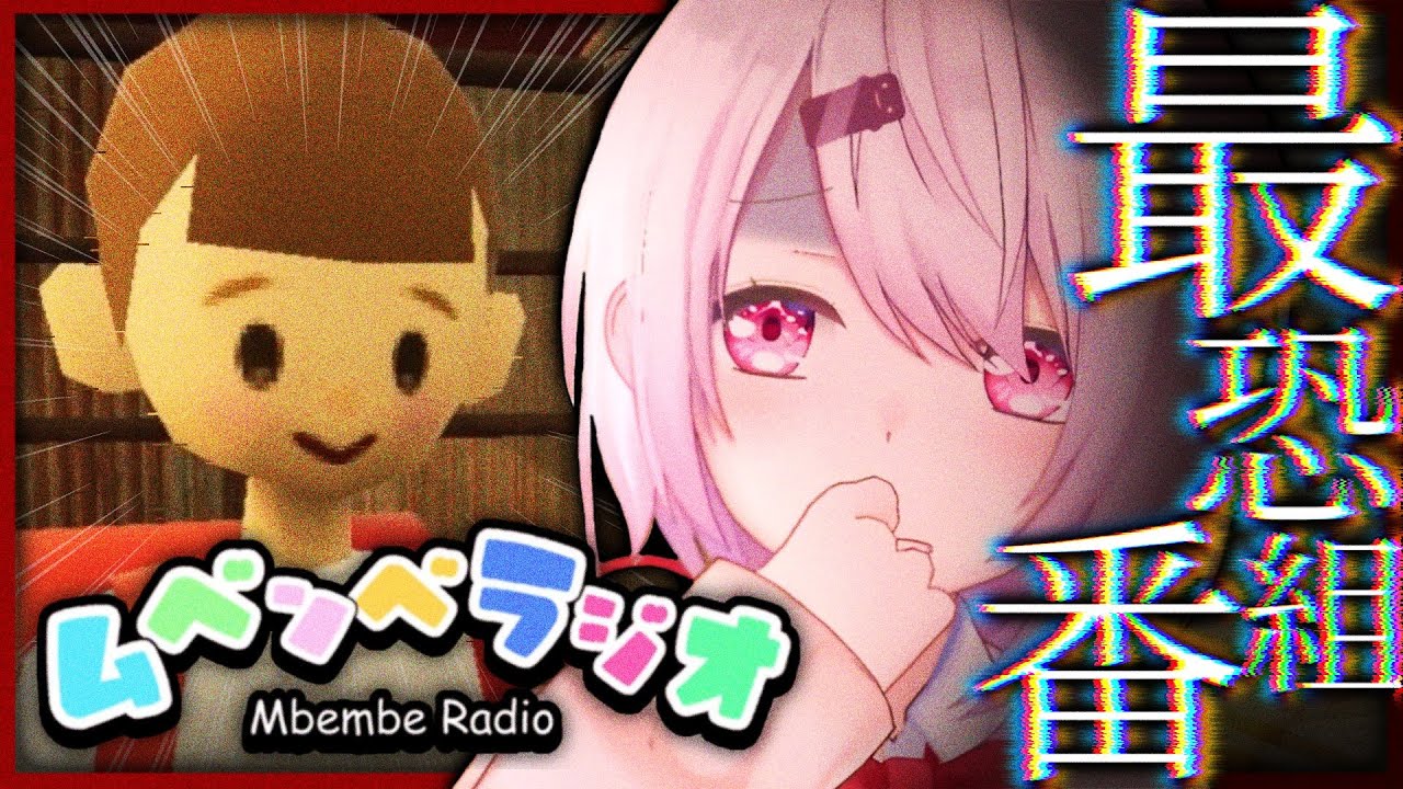 【ムベンベラジオ】子供たちの間で流行っているラジオ番組を探る…！【椎名唯華/にじさんじ】