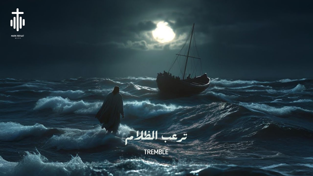 يسوع انت ترعب الظلام - (official lyric video) Tremble Arabic