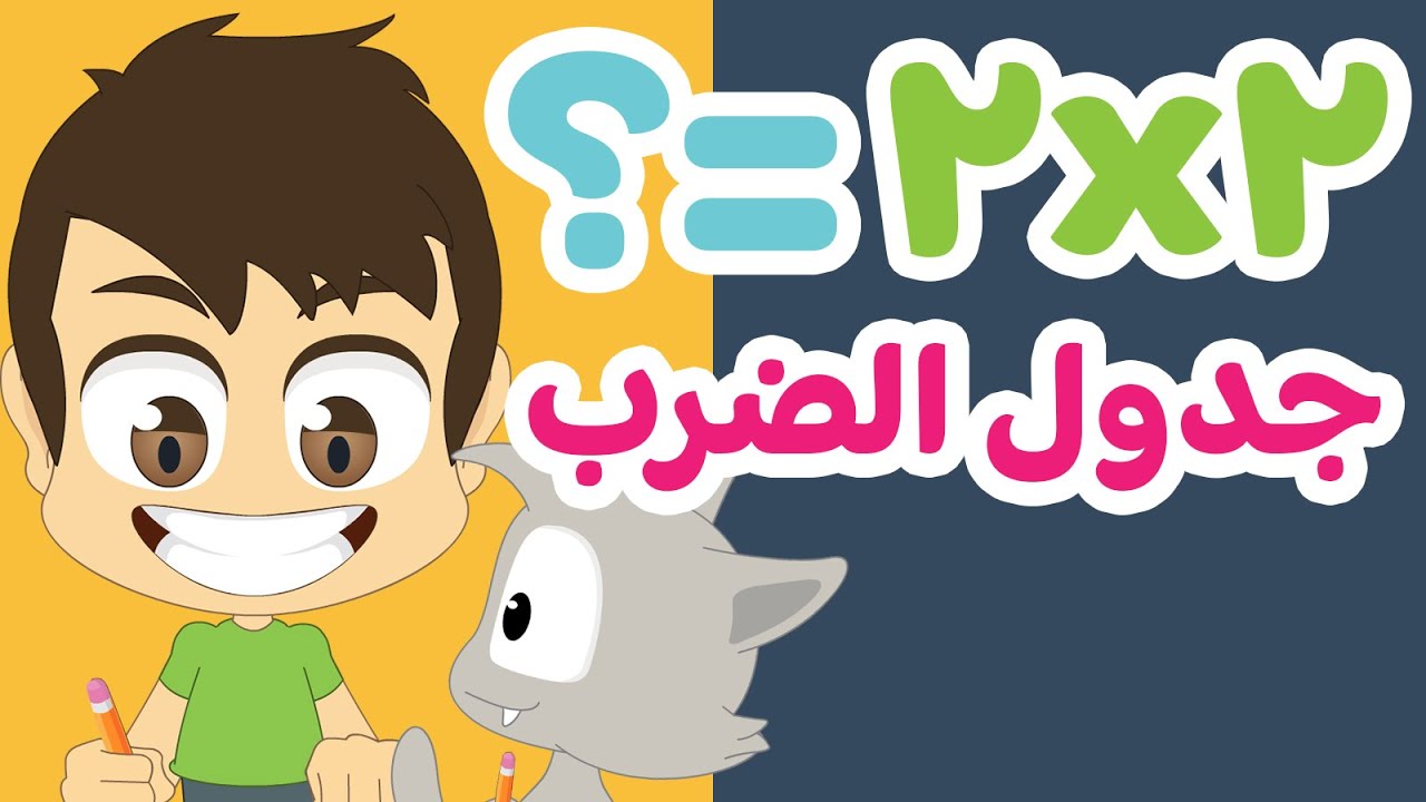 تعلم جدول الضرب بطريقة سهلة وممتعة للاطفال | جدول ٢ - تعلم جدول الضرب مع زكريا