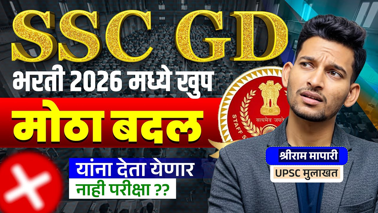 SSC GD भरती 2026 मध्ये धक्कादायक बदल ❌| मोठा बदल | सत्य काय आहे 😱 #sscgd2026  #maharashtra_academy1