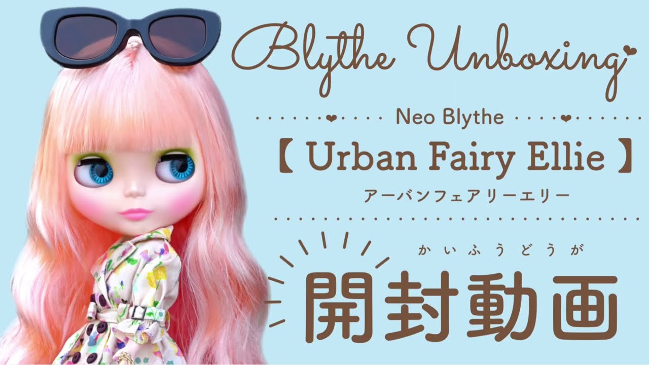 Blythe Unboxing♡ ネオブライス『 アーバンフェアリーエリー開封動画』＃ネオブライス＃ブライス＃開封動画＃unboxing