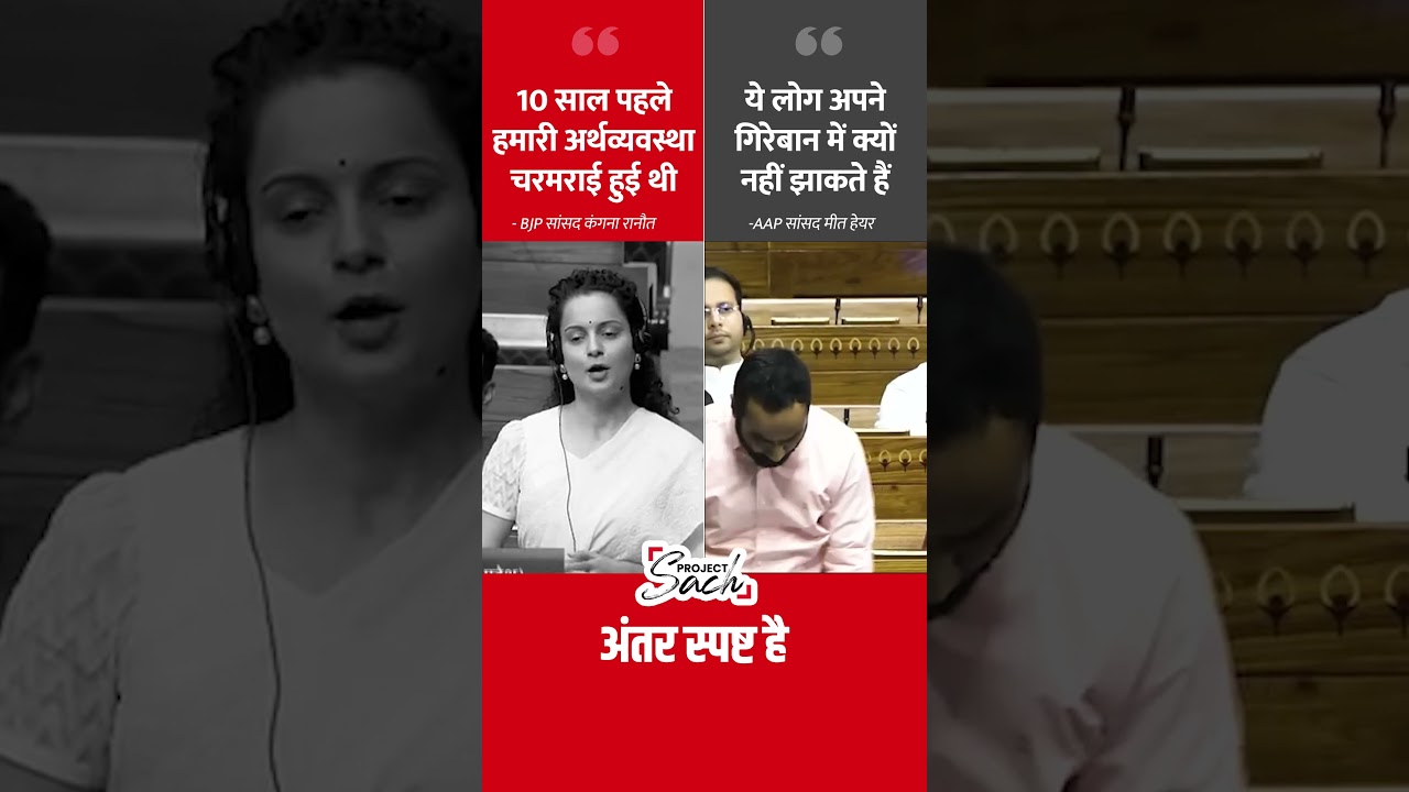 Kangana Ranaut Vs. Meet Hayer In Parliament #kanganaranaut #meethayer #bjp #aap