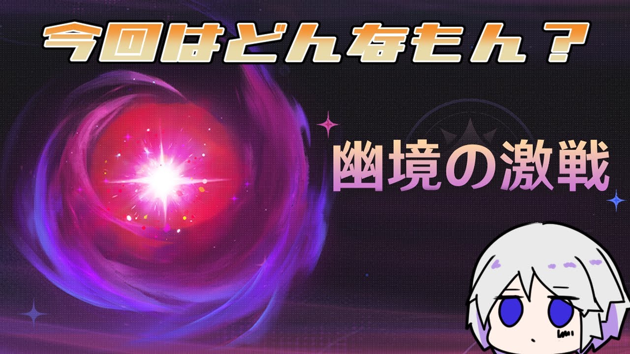 【原神】幽境の激戦更新！様子を見に行こうぜ【Genshin Impact】