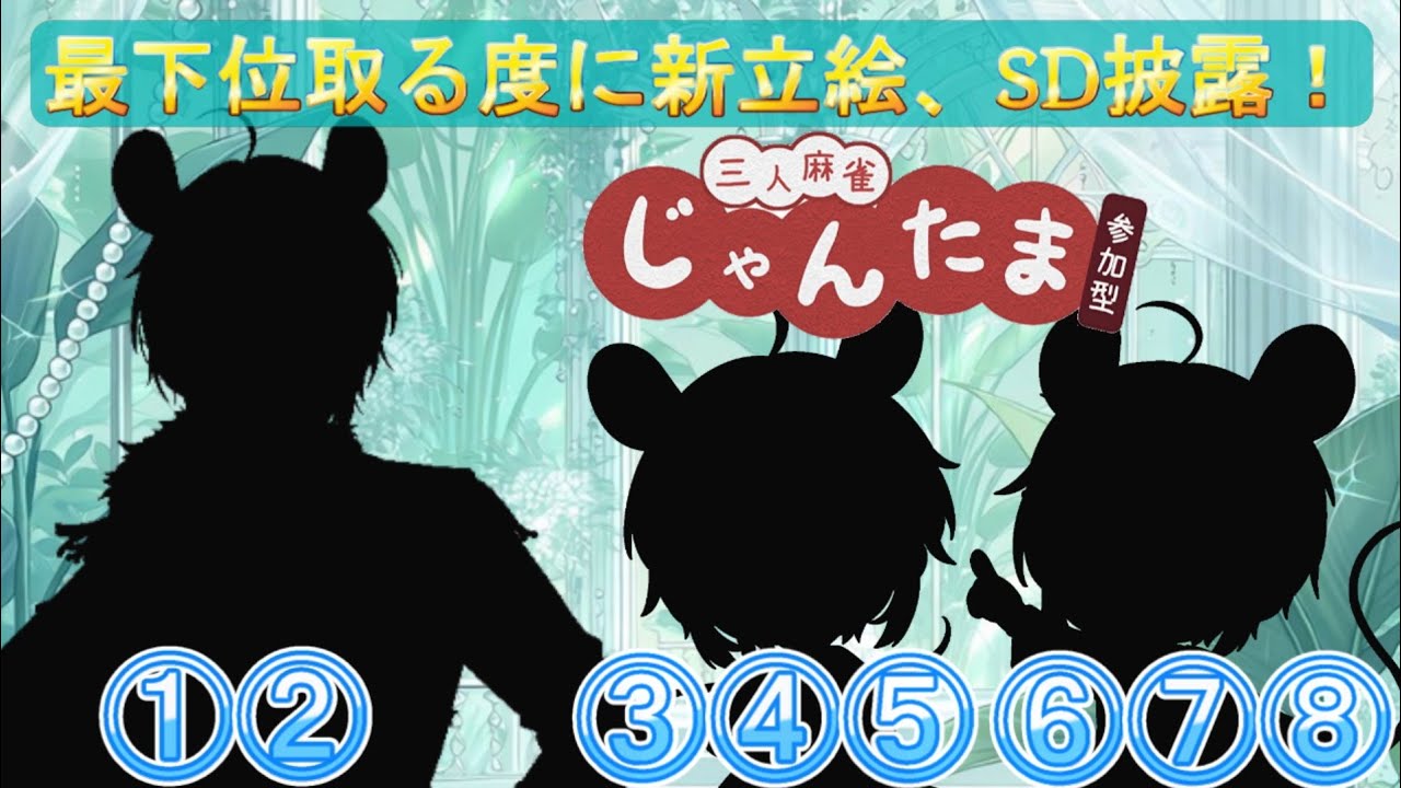 【#雀魂】初見歓迎！！今日も麻雀やるぞー！本日は僕が負けたら新しい立ち絵、SD見れるぞ！　　　　#雀魂参加型