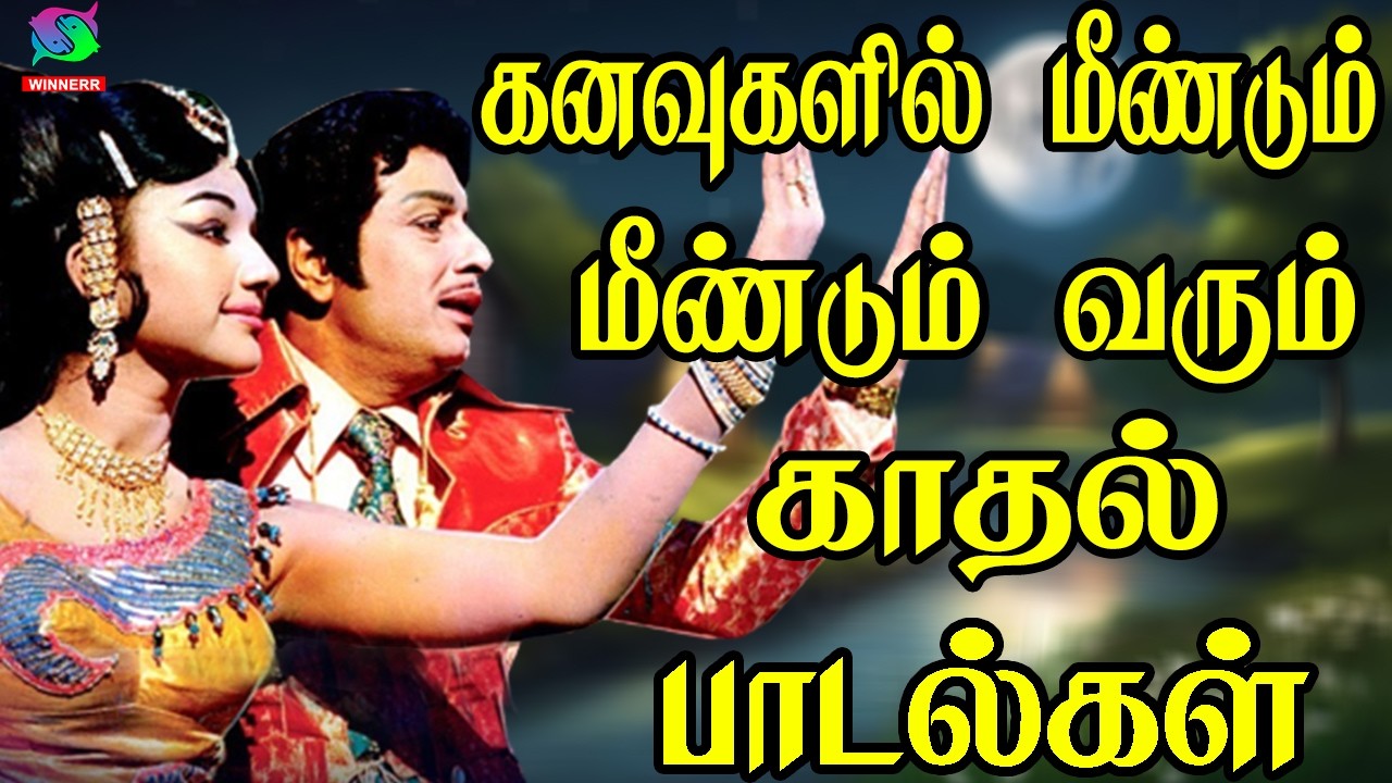கனவுகளில் மீண்டும் மீண்டும் வரும் காதல் பாடல்கள் | 60s Kannadasan ,TMS |  Love Melodies