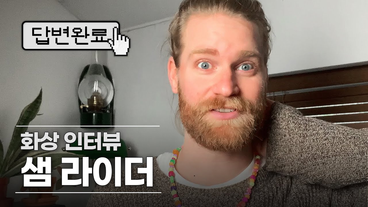 #Team워너​ Original : 답변완료 from 샘 라이더 (Sam Ryder)