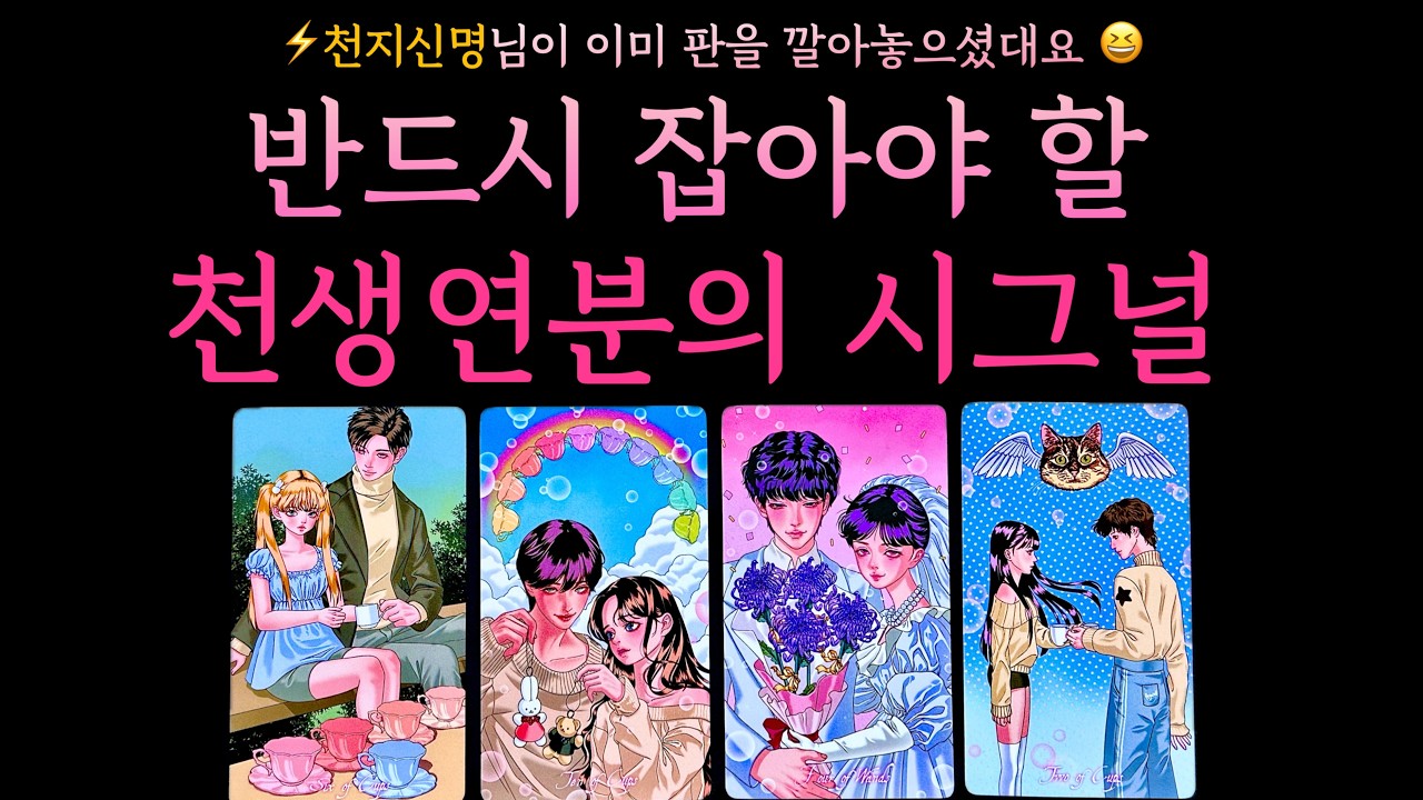 [타로] 천지신명님이 판을 깔아주시네요,, 2주안에 반드시 잡아야 할 천생연분의 시그널⚡️