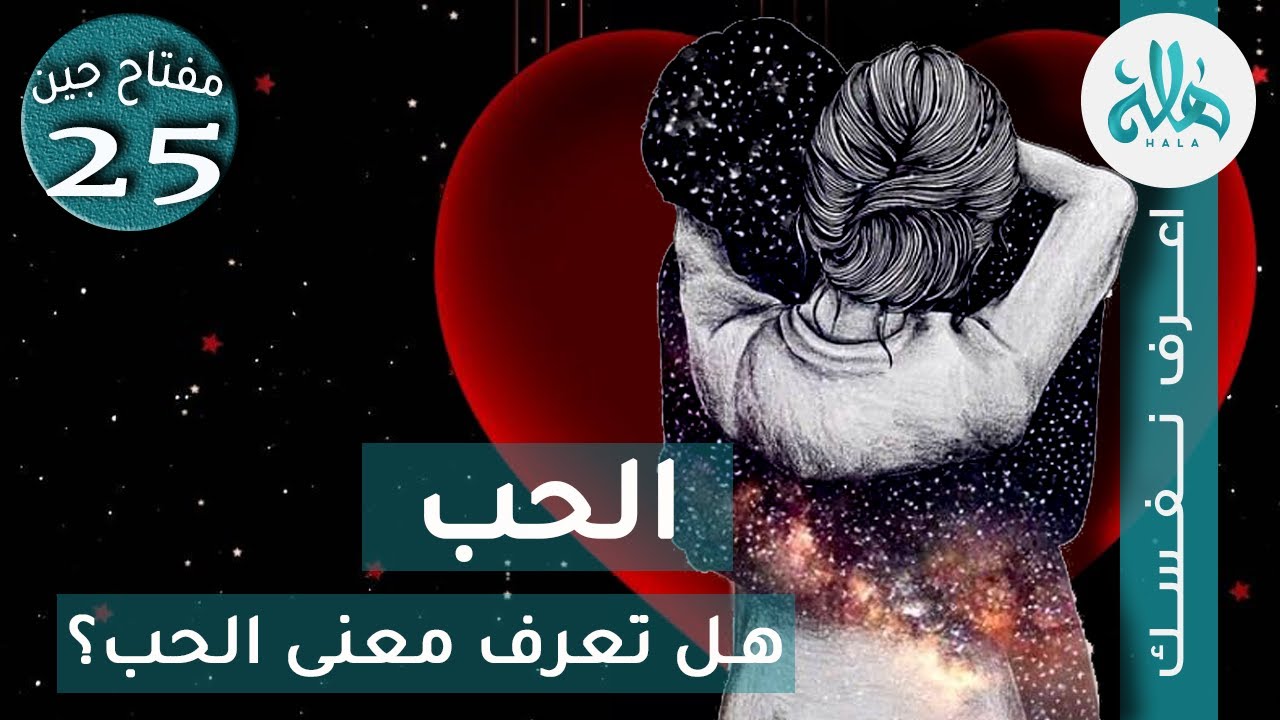 مفتاح جين25| ايه هو الحب وليه مش عارف تعمل علاقة حقيقية في حياتك؟ ازاي تحب نفسك  وتكون محبوب م الناس