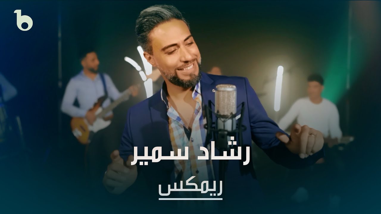 Reshad Samir New Music Video - Remix Mahali | ریمکس شاد محلی - رشاد سمیر