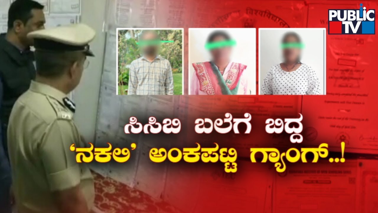 Bengaluru Police Bust Fake Marks Card Racket; 5 Held | Public TV