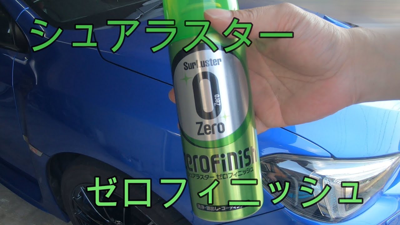 シュアラスター ゼロフィニッシュを使ってみた
