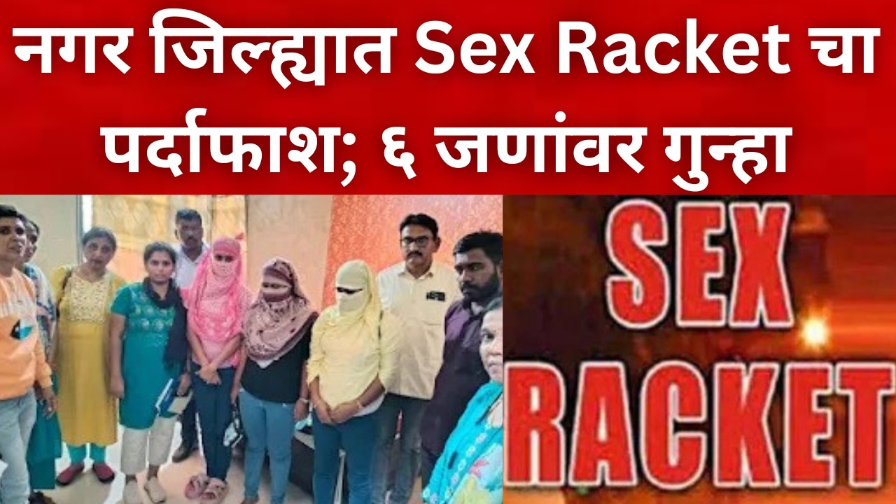अहिल्यानगर जिल्ह्यात Sex Racket चा पर्दाफाश; लॉज मालकासह ६ जणांवर गुन्हा