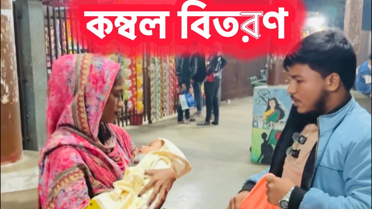 একটি কম্বল… হয়তো বদলে দিতে পারে কারও রাত। Kind Steps 2.0