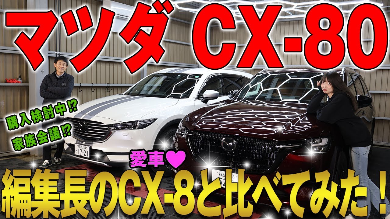 【マツダ CX‐80 XD-HYBRID Premium Sports】マツダのフラッグシップモデル3列シートSUVを徹底レビュー！
