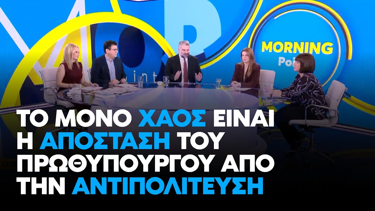 Βρεττάκος στο MegaNews:Το μόνο χάος είναι η απόσταση του Πρωθυπουργού από την αντιπολίτευση | 8.2.26