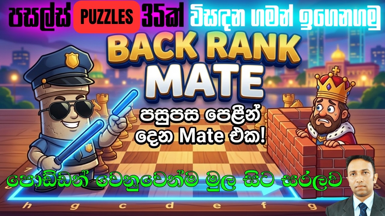 Back Rank Mate Masterclass in Sinhala | චෙස් ක්‍රීඩාවේ Back Rank Mate එක මුල සිට සරලව  ඉගෙනගමු!