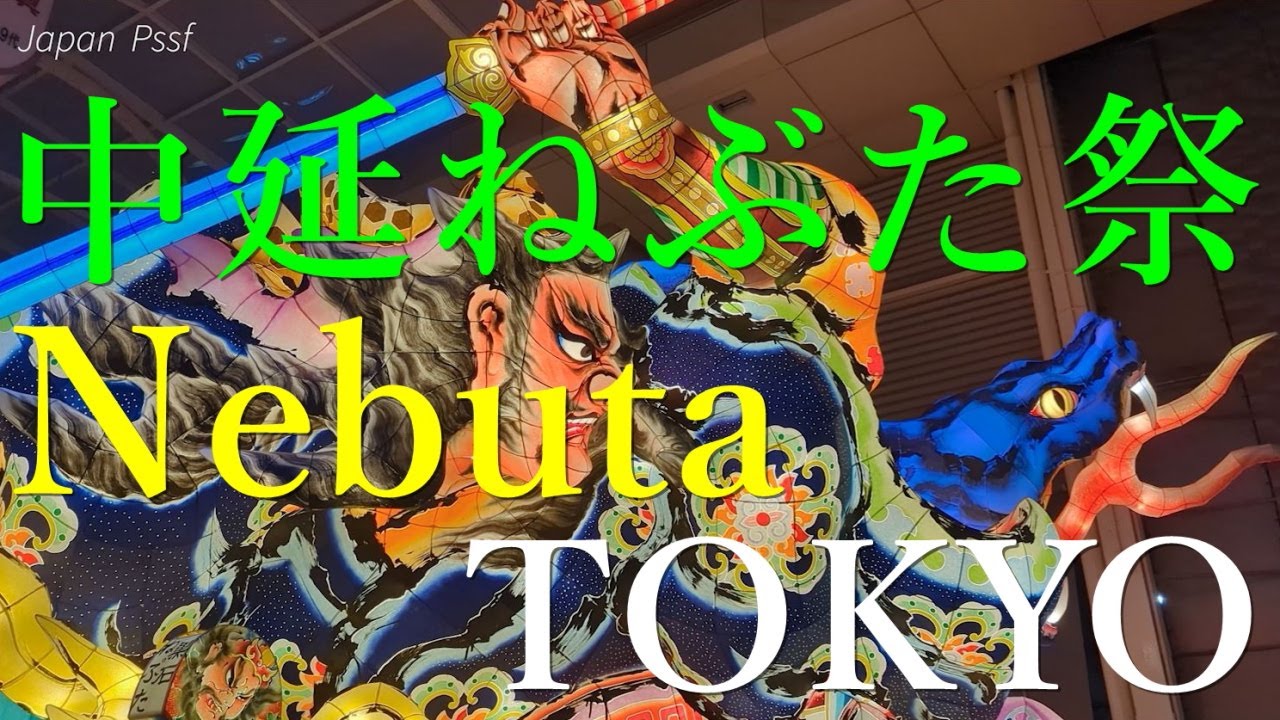 素敵な第18回中延ねぶた祭 東京 4k 2024 festival japan Tokyo's Amazing Nakanobu Nebuta Festival