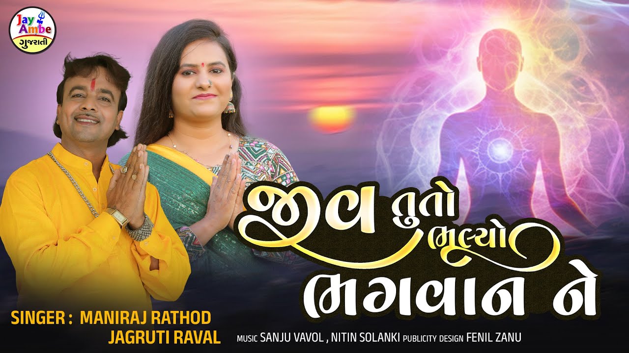 Jiv Tu to Bhulyo Bhagvan Ne | Maniraj Rathod , Jagruti Raval | New Gujarati Bhajan