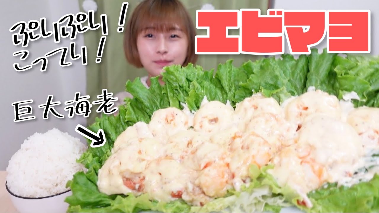 【大食い】［咀嚼音］巨大な海老で作ったエビマヨ🦐
