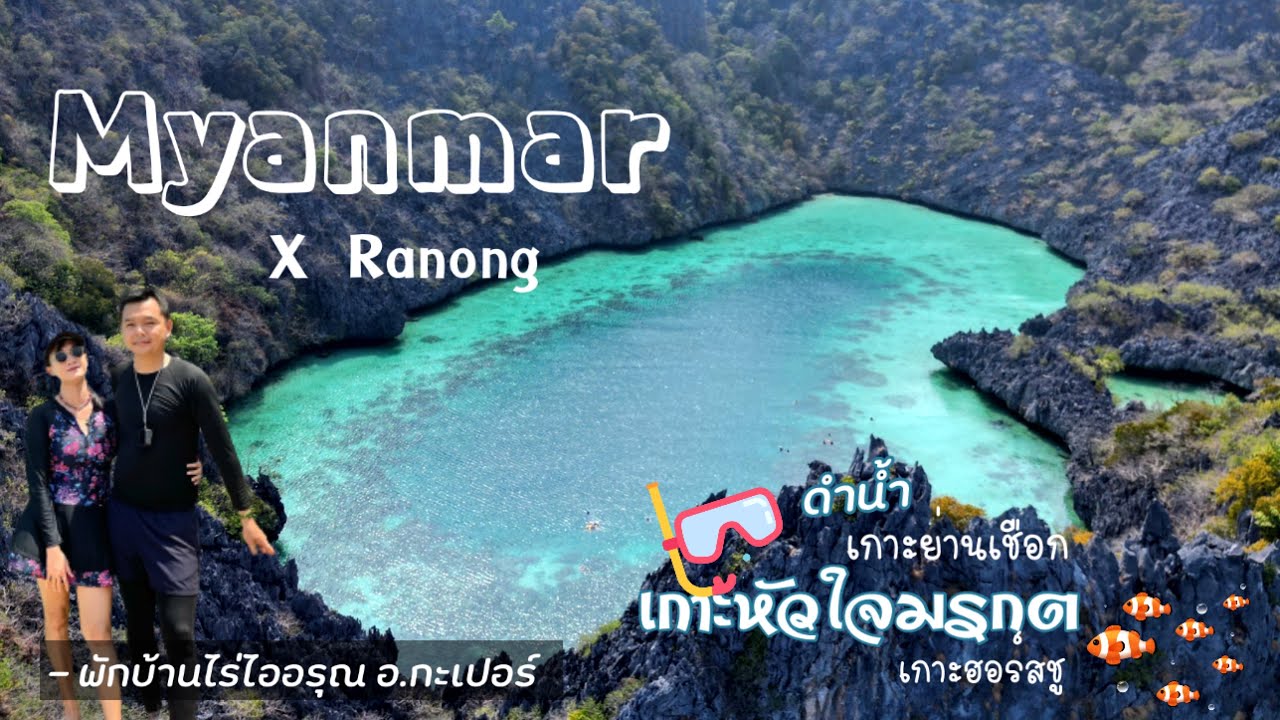 Ep.6เที่ยวทะเลพม่า ดำน้ำ 3 เกาะ หัวใจมรกต เกาะฮอร์สชู เกาะย่านเชือก เที่ยวระนอง นอนพักบ้านไร่ไออรุณ