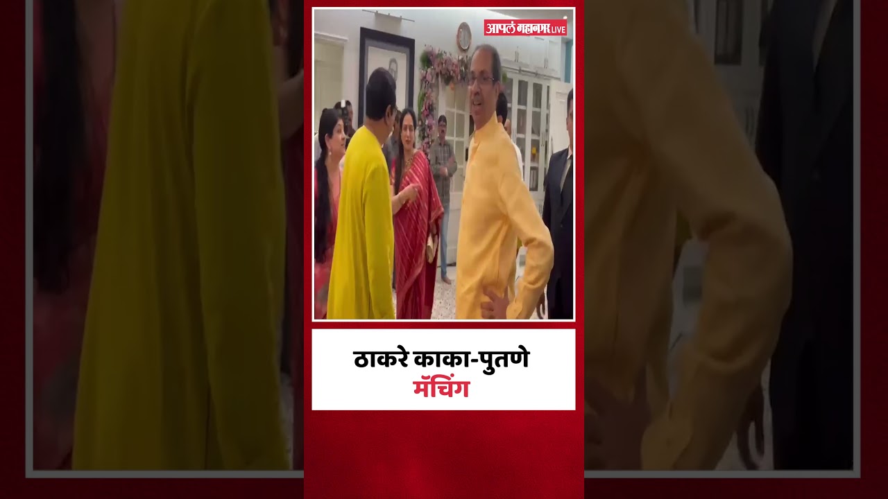 Raj and Aaditya Thackeray : काका-पुतण्यांचे मॅचिंग शर्ट; शर्मिला ठाकरे म्हणाल्या..