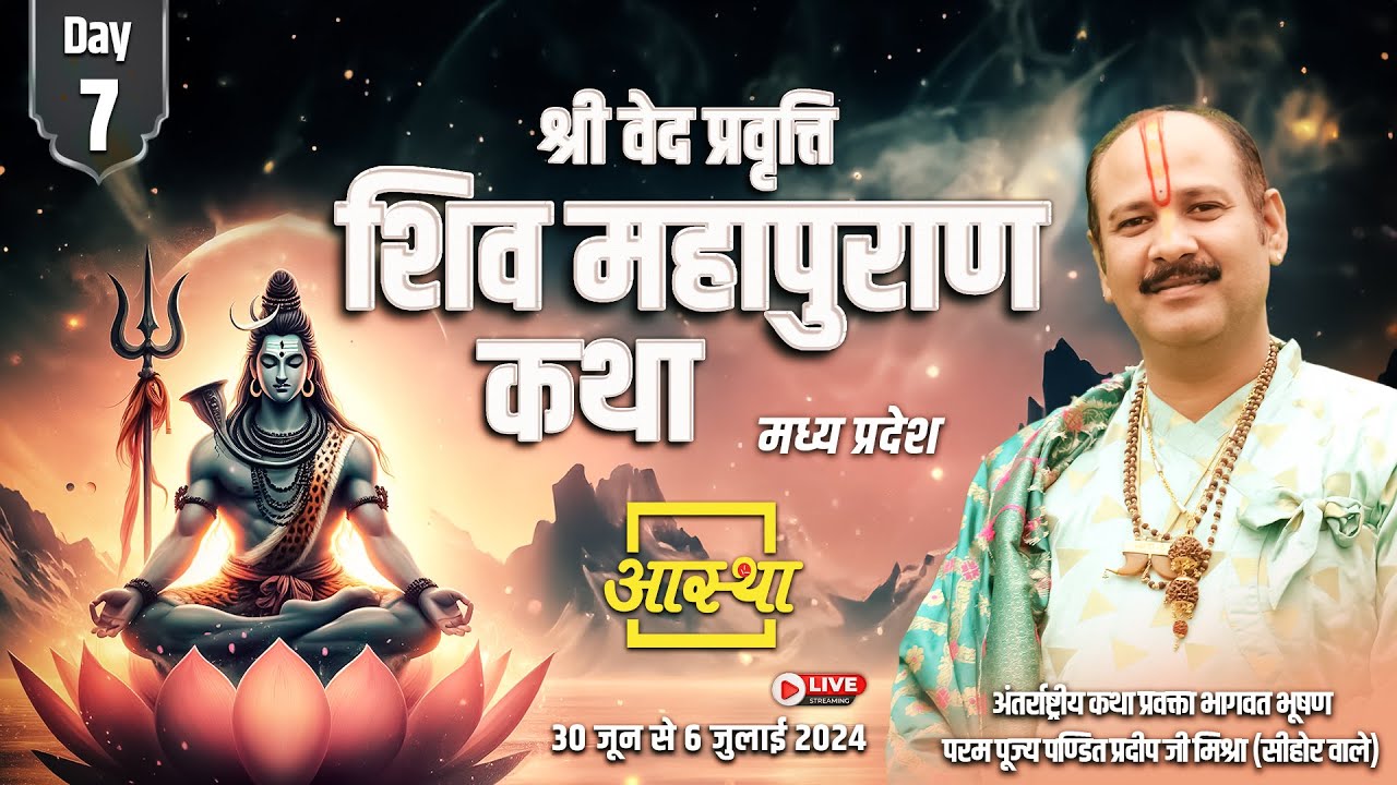 Day - 07 || श्री वेत्रवती शिव महापुराण कथा ll पूज्य पण्डित प्रदीप जी मिश्रा (सीहोर वाले) ll विदिशा