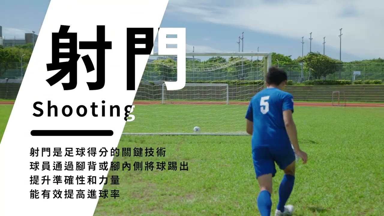 12 足球課程2 控球與射門得分 余秀菁老師