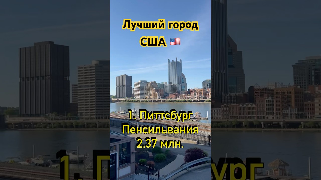 Лучший город США - Питтсбург, Пенсильвания 🇺🇸