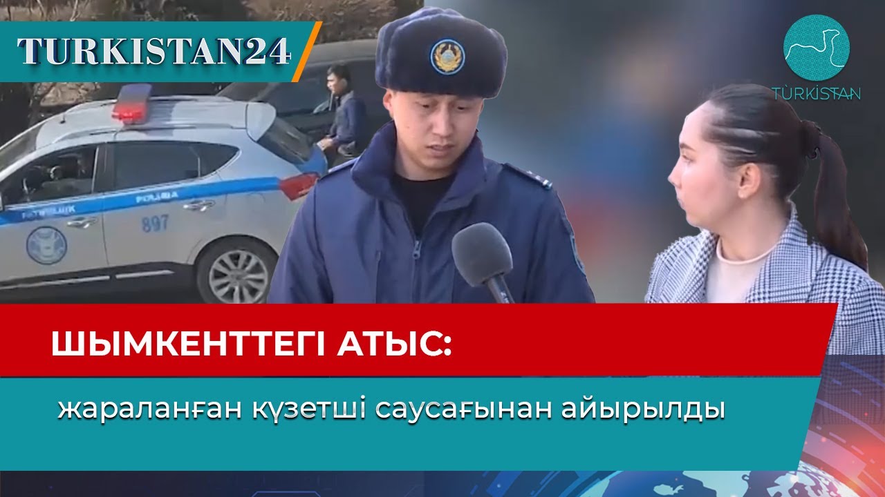 Шымкенттегі атыс: жараланған күзетші саусағынан айырылды