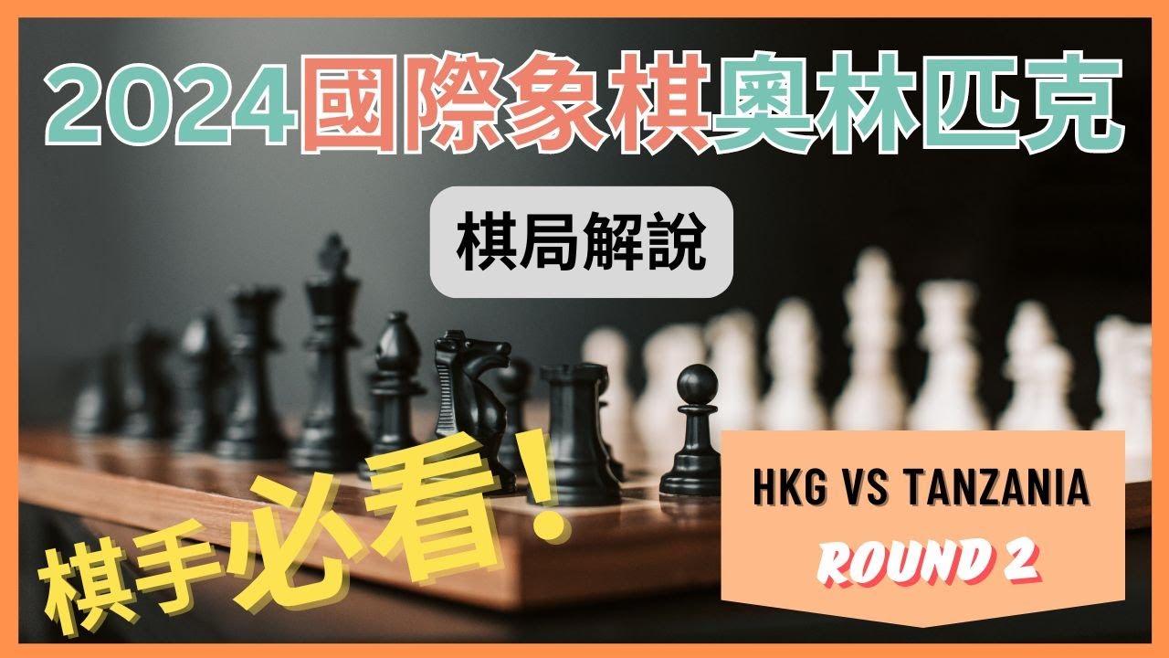 Hong Kong vs Tanzania! | 2024 Chess Olympiad Round 2 香港對坦桑尼亞！ | 2024國際象棋奧林匹克第二輪