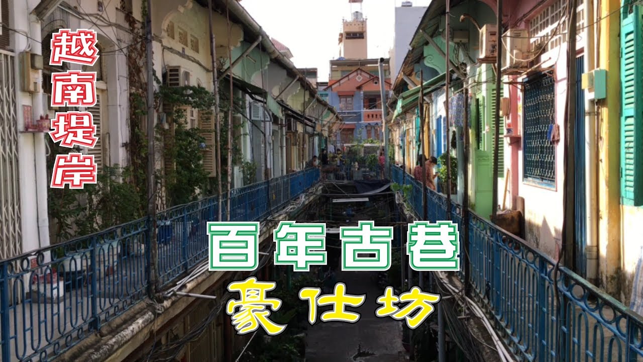[#地區] 百年古巷豪仕坊 | 越南堤岸華人區 | #胡志明市 | #越南堤岸 | 第五郡 | Hao si Phuong | khu nguoi Hoa |