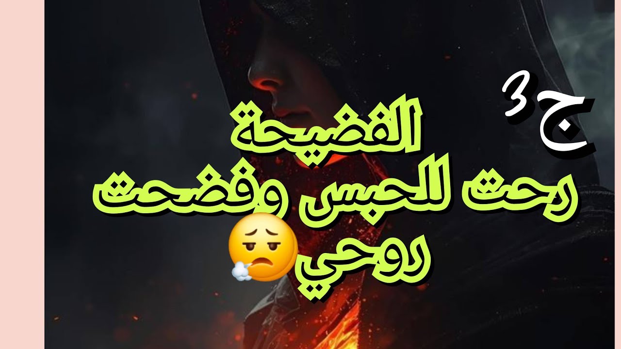 غامرت ورحت لحبيبي نطل عليه في الحبس بصح قدر ربي وتكشفت من اكثر شخص نخافو 😥🤕