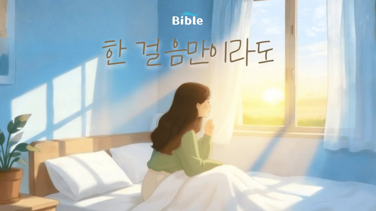 CCM | 한 걸음만이라도 | 망설이고 주저앉아 있다면 그냥 틀어두세요 | 30분 연속 듣기 | #예배 #찬양 #CCM