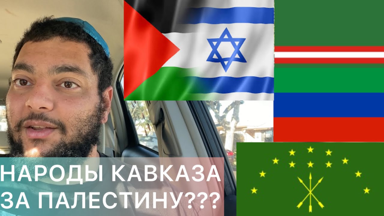 Чеченцы, Дагестанцы, Черкесы — Палестина и вопрос, ведущий в тупик