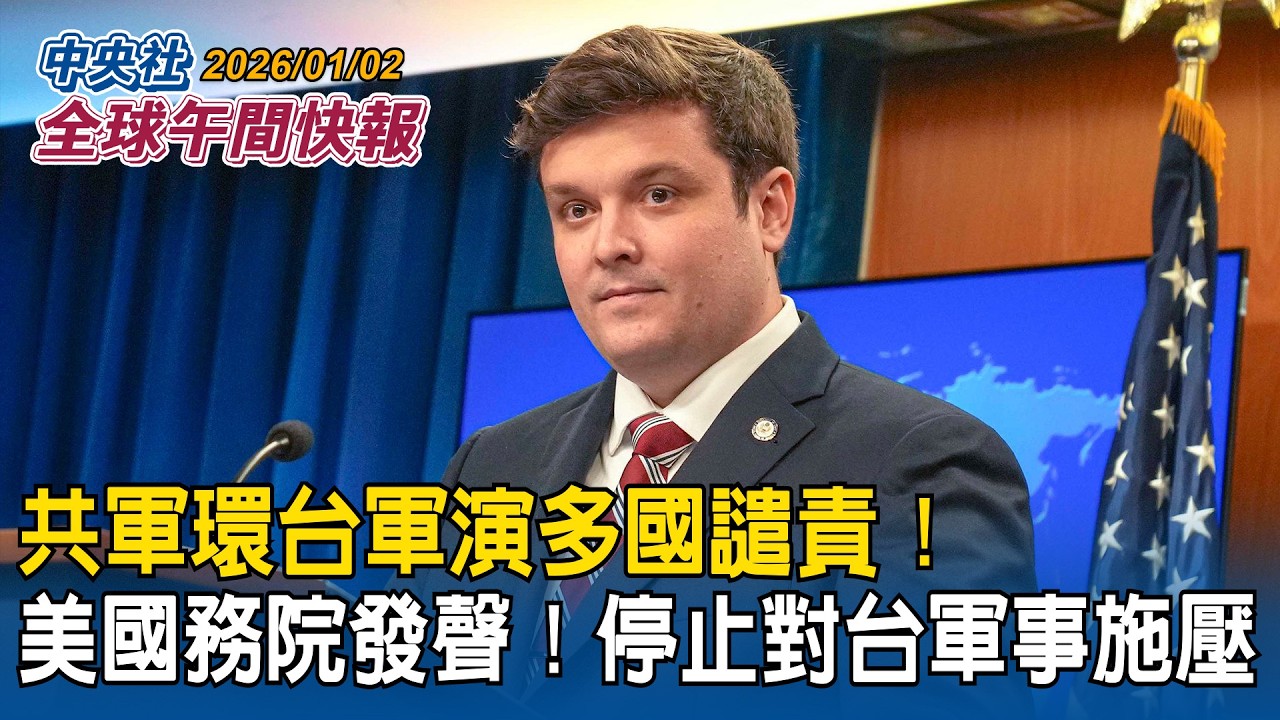 共軍環台軍演多國譴責！美國務院發聲：停止對台軍事施壓｜美國玫瑰花車遊行驚現我國旗！多路人喊「我愛台灣」回應｜2026/01/02 中央社全球午間快報