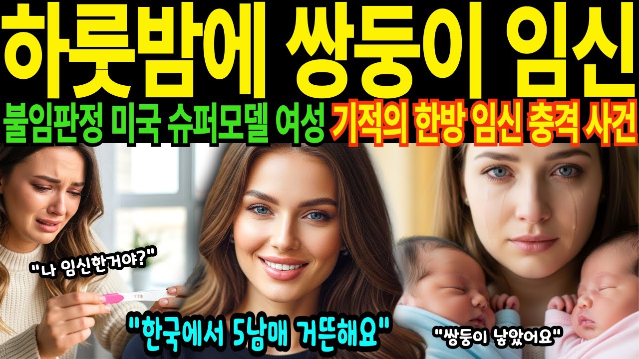 불임판정 미국 최고 패션모델 서울에서 하룻밤에 기적의 쌍둥이 임신  그러나 임신을 믿을 수 없던 충격 사연 [해외감동사연]