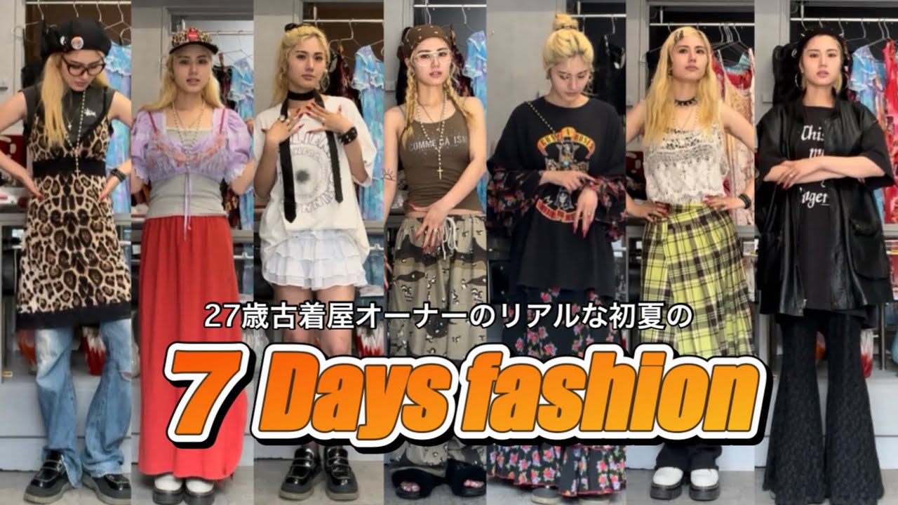 『古着屋店員って普段何着てるの？』初夏のリアル出勤服
