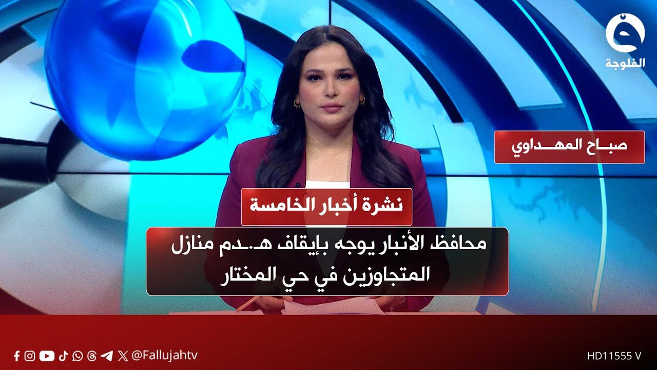 محافظ الأنبار يوجه بإيقاف هـ.ـدم منازل المتجاوزين في حي المختار | نشرة أخبار الخامسة 8-2-2026