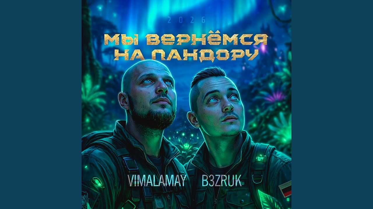 Мы вернёмся на Пандору
