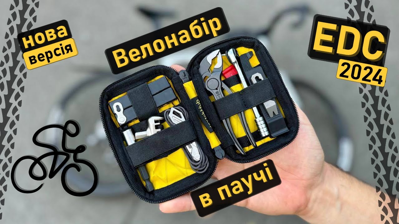 Мій вело-поуч (як ремнабір або велоаптечка). Вело-ЕДС