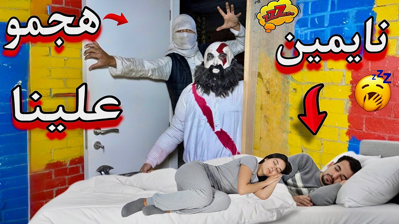 المافيا هجم علينا واحنا نايمين الساعه 3 الفجر 😱😭 حصلت كارثه ؟؟!