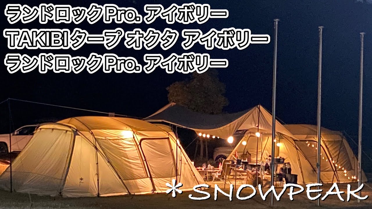 夜空に浮かぶロックオクロック[ランドロックPro.][TAKIBIタープオクタ][snowpeak] [スノーピーク]【フレンチブルドッグ】【キャンプ】