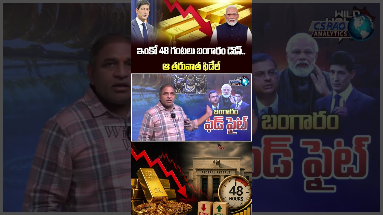 Gold Rates Drop : ఇంకో 48 గంటలు బంగారం డౌన్..ఆ తరువాత ఫిడేల్ | FED On Gold Price | Gold Market News
