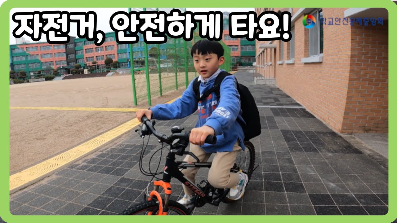 [초등 1~3학년] 자전거, 안전하게 타요!