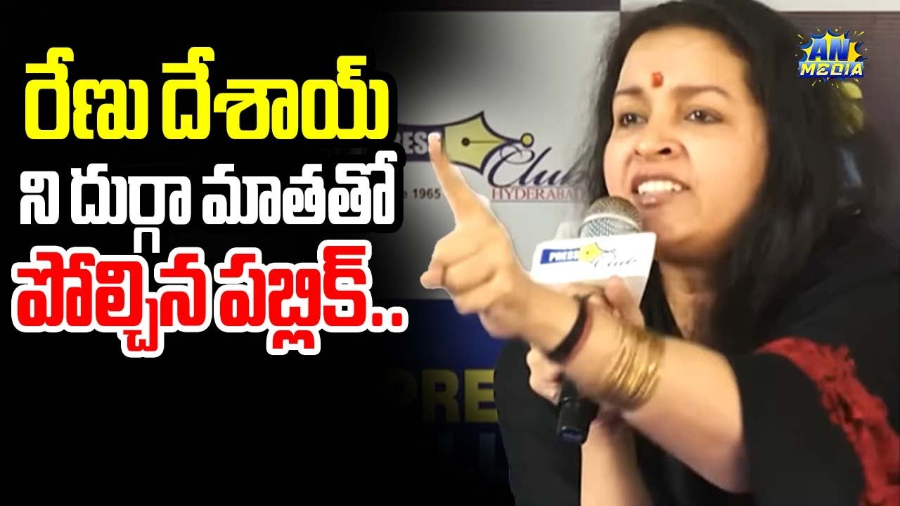రేణు దేశాయ్ ని దుర్గా మాతతో పోల్చిన పబ్లిక్.. | Public On Renu Desai Comments | Street Dogs Issue