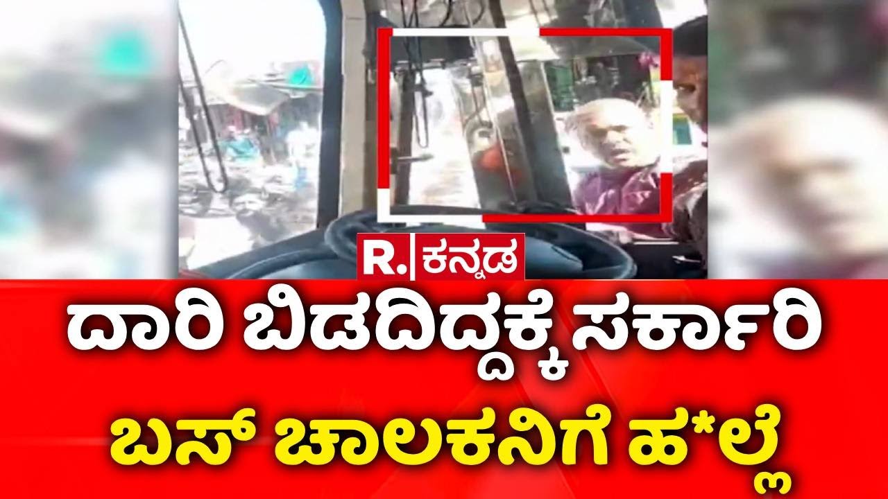 Bus Driver Assault Case | ದಾರಿ ಬಿಡದ ಕಾರಣ ಸರ್ಕಾರಿ ಬಸ್​ ಚಾಲಕನಿಗೆ ಹ*ಲ್ಲೆ |  Bidar Incident