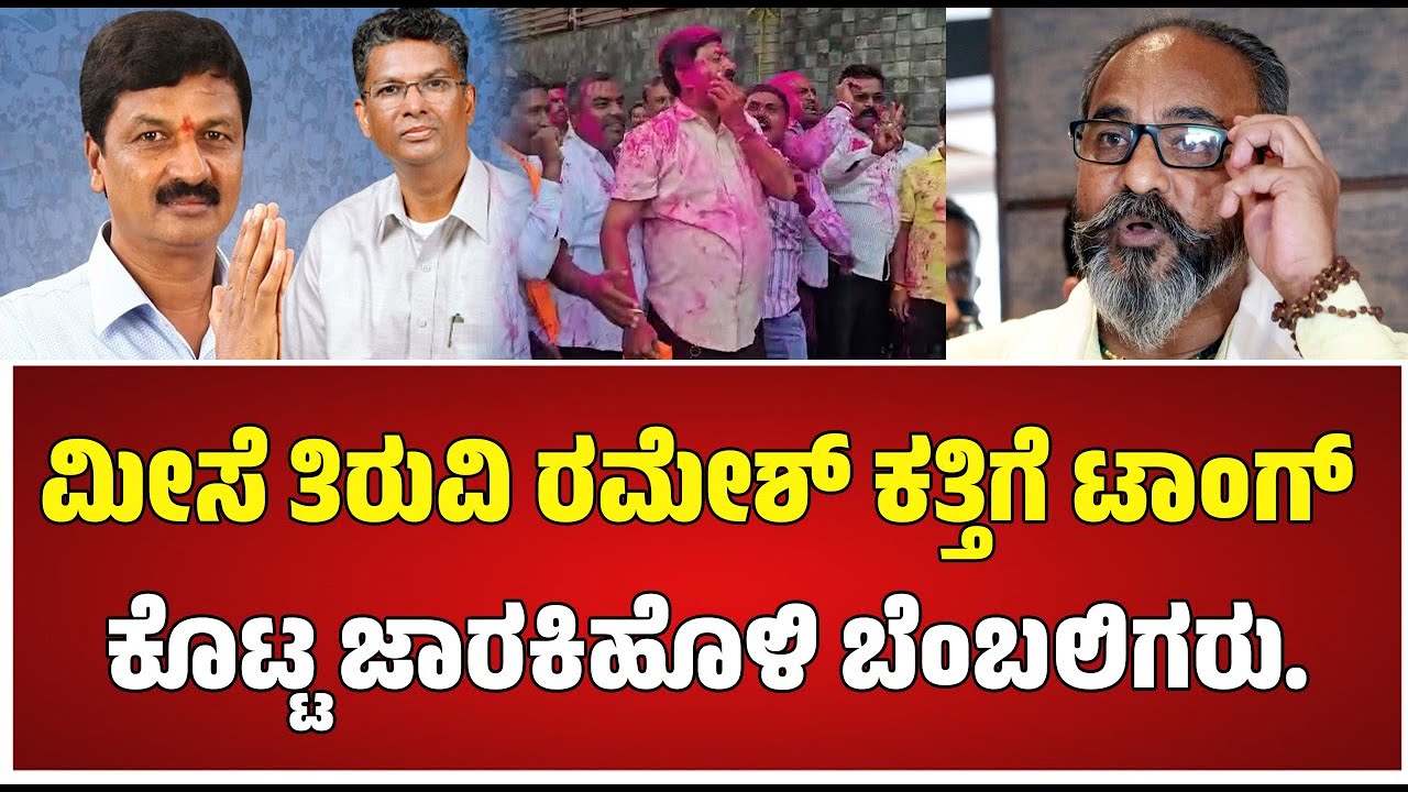 Jarkiholi Brothers vs rameshkatti  :ಡಿಸಿಸಿ ಬ್ಯಾಂಕ್ ಚುನಾವಣೆಯಲ್ಲಿ ಜಾರಕಿಹೊಳಿ‌ ಬ್ರದರ್ಸ್ ಭರ್ಜರಿ ಗೆಲವು..!