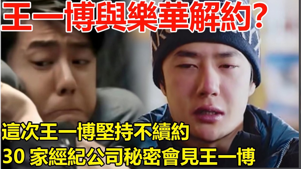 王一博與樂華解約？這次王一博堅持不續約，樂華深夜邀請王一博家人做思想工作，30家經紀公司秘密會見王一博，結局出人意料#王一博春晚#《闪耀动起来》#王一博郭富#王一博闪耀动起来