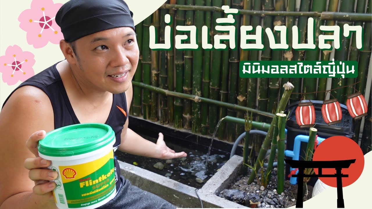 ต่อเติมบ้าน Ep 88  บ่อปลาสวนญี่ปุ่น แบบมินิมอล  #t3b #diy #ต่อเติมบ้าน